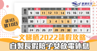 【2022 請假攻略 】計劃長假期 陪子女放電休息