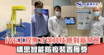 【職涯焦點｜職場KOL】工程專才 構思智能 防疫 裝置 獲獎