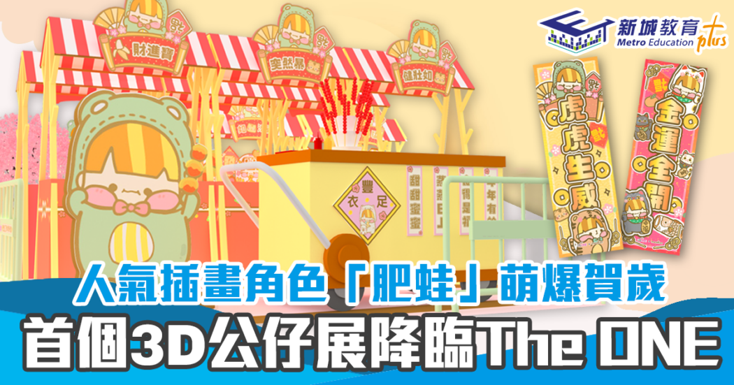 新春週末親子遊-肥蛙