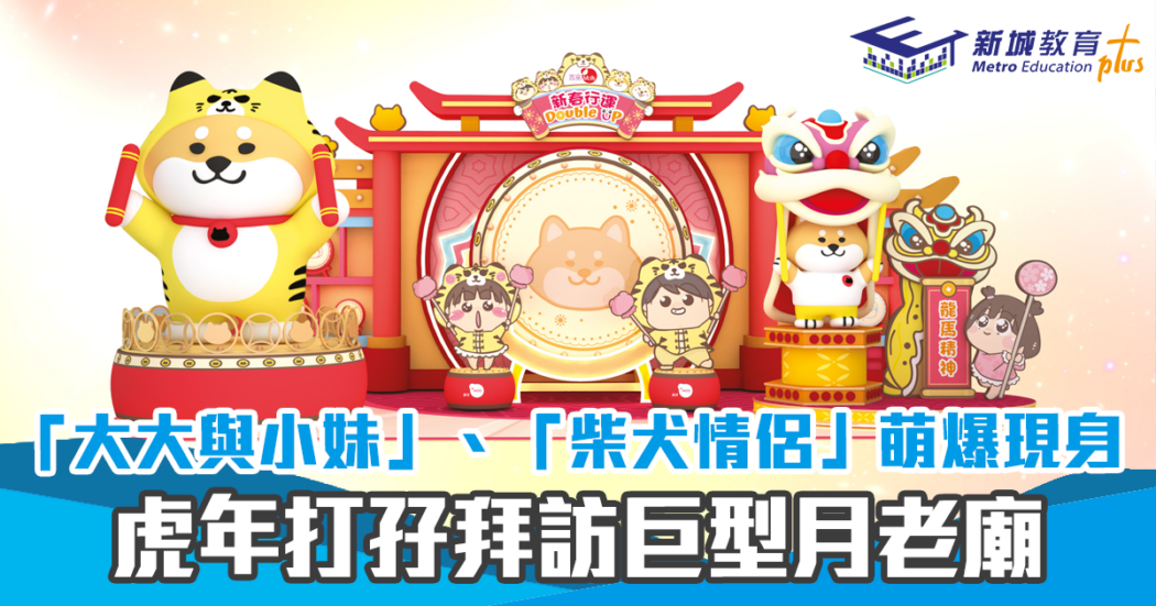 新春週末親子遊 大大與小妹