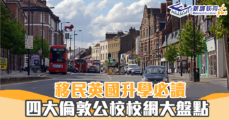 海外升學｜英國倫敦公校 校網 推介