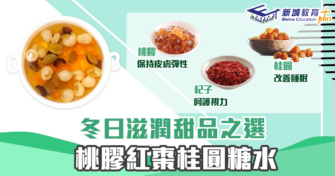 【秋冬食譜】冬日滋潤甜品之選 桃膠 紅棗 桂圓 糖水