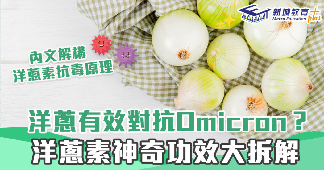 洋蔥素-變種病毒-疫苗