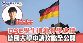 㯋德學府 | Anson Sham 德國升學 2022 香港DSE 學生申請德國大學攻略