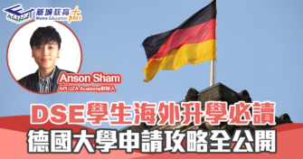 㯋德學府 | Anson Sham 德國升學 2022 香港DSE 學生申請德國大學攻略