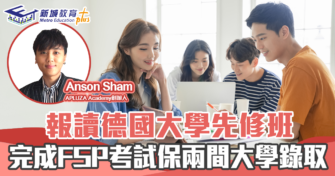 德國升學 |德國大學 先修班 保兩間公立大學取錄