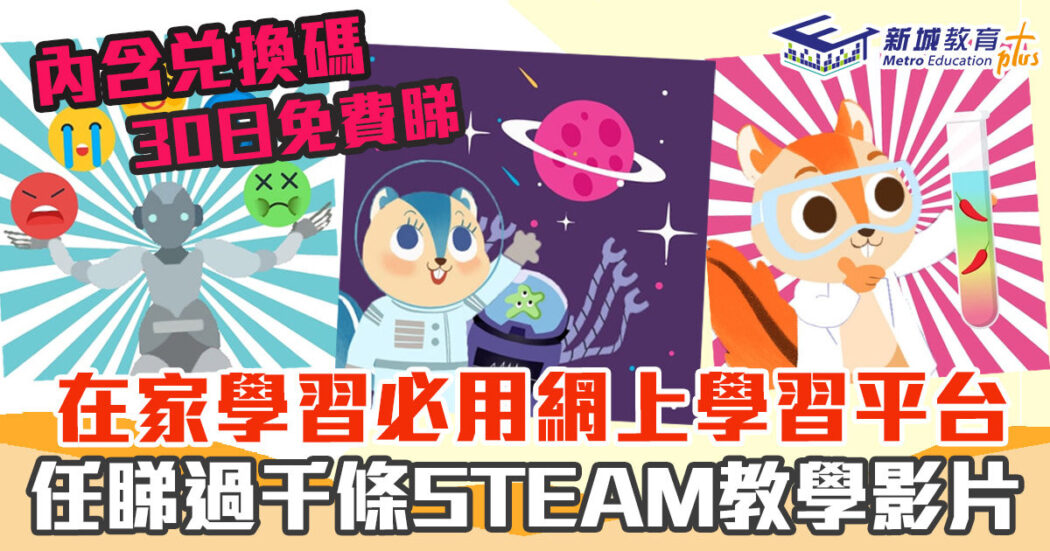網上學習-網課-steam-科學