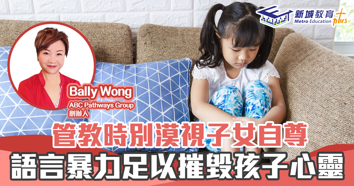 子女成長 ｜保護孩子 自尊 別用言語暴力 欺凌 子女