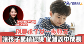 【媽媽Online｜Yvonne Wong】讓子女從 經驗 中學習 提升學習效率及 專注力