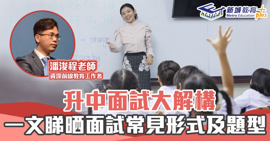 2022升中攻略-面試-形式-題型