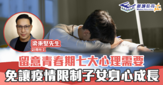 正向 成長｜註冊社工 梁秉堅 重視子女 青春期 8大 心理 需要