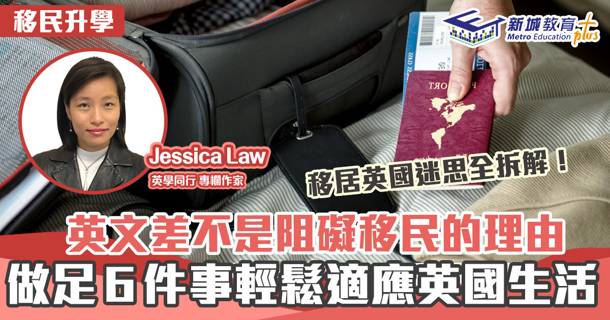 英學同行｜Jessica Law 唔怕英文差 做足６件事輕鬆 移民 英國