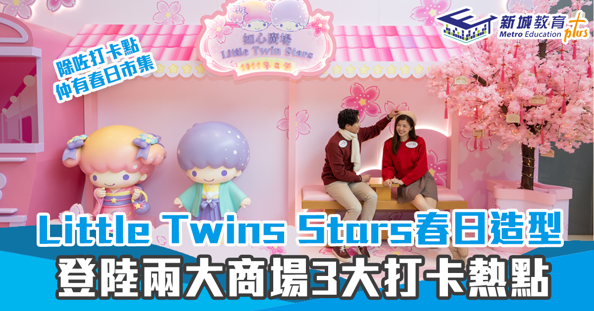 新年好去處｜Little Twins Stars 如心廣場及翩匯坊 3大打卡熱點