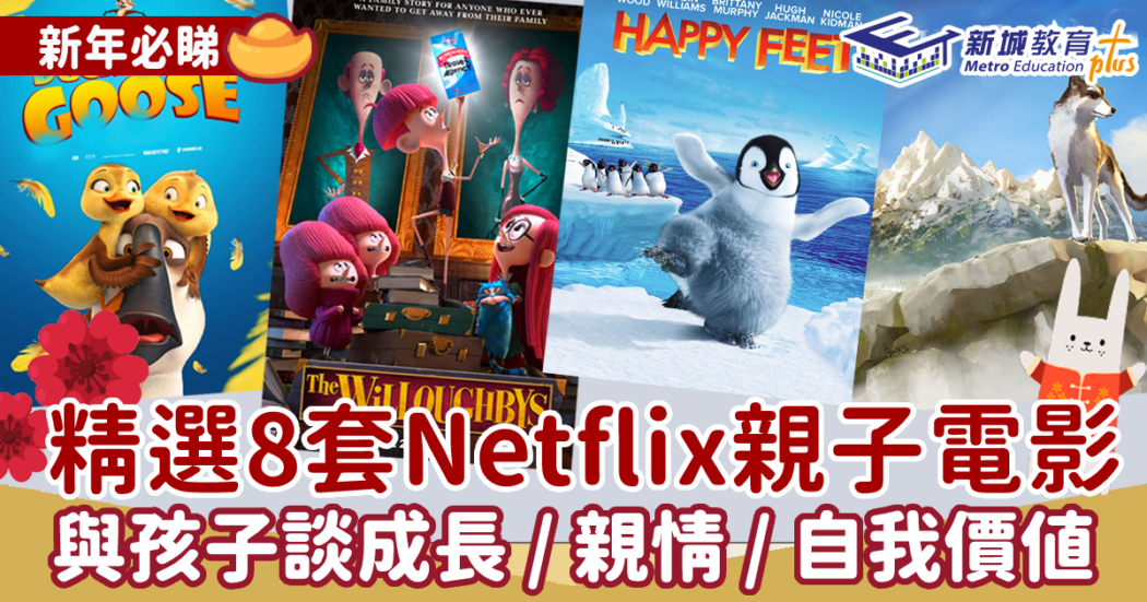 親子活動-電影-netflix