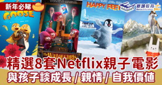 新年必睇 ｜精選8套 Netflix 親子 電影