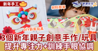 新年必玩 ｜3大新年親子創意手作/玩具 提升專注力+訓練手眼協調