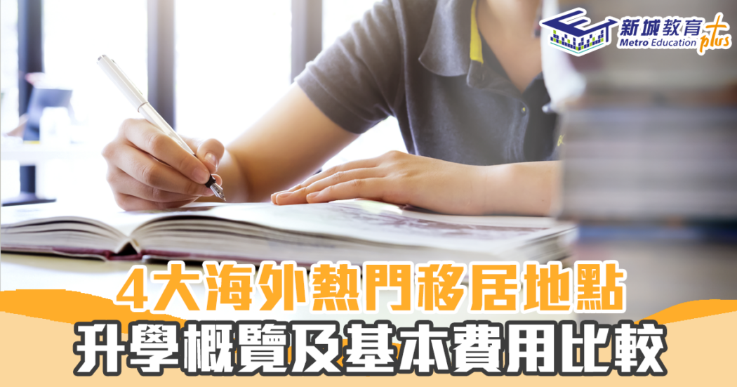 海外升學