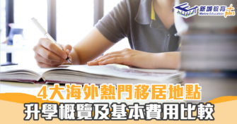 【海外升學】4大熱門移民地點  升學概覽及一般 費用 比較