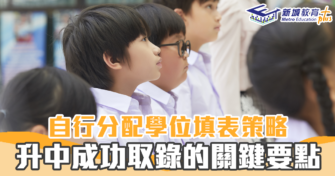 【升中 攻略】自行分配學位  填表策略