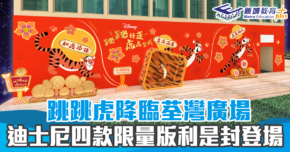 【新年好去處】荃灣廣場 邀請迪士尼朋友一齊迎  虎年