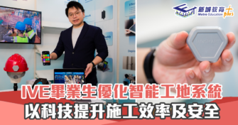 【職涯焦點｜職場KOL】IVE畢業生優化 智能 工地 系統
