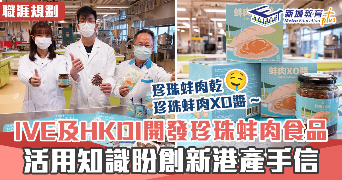 職涯規劃-ive-hkdi-食品安全-蚌肉