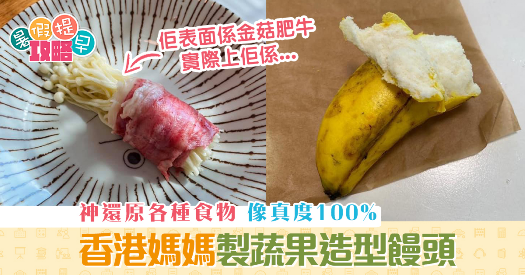 親子廚房-港媽-仿真度超高-食物-造型饅頭2