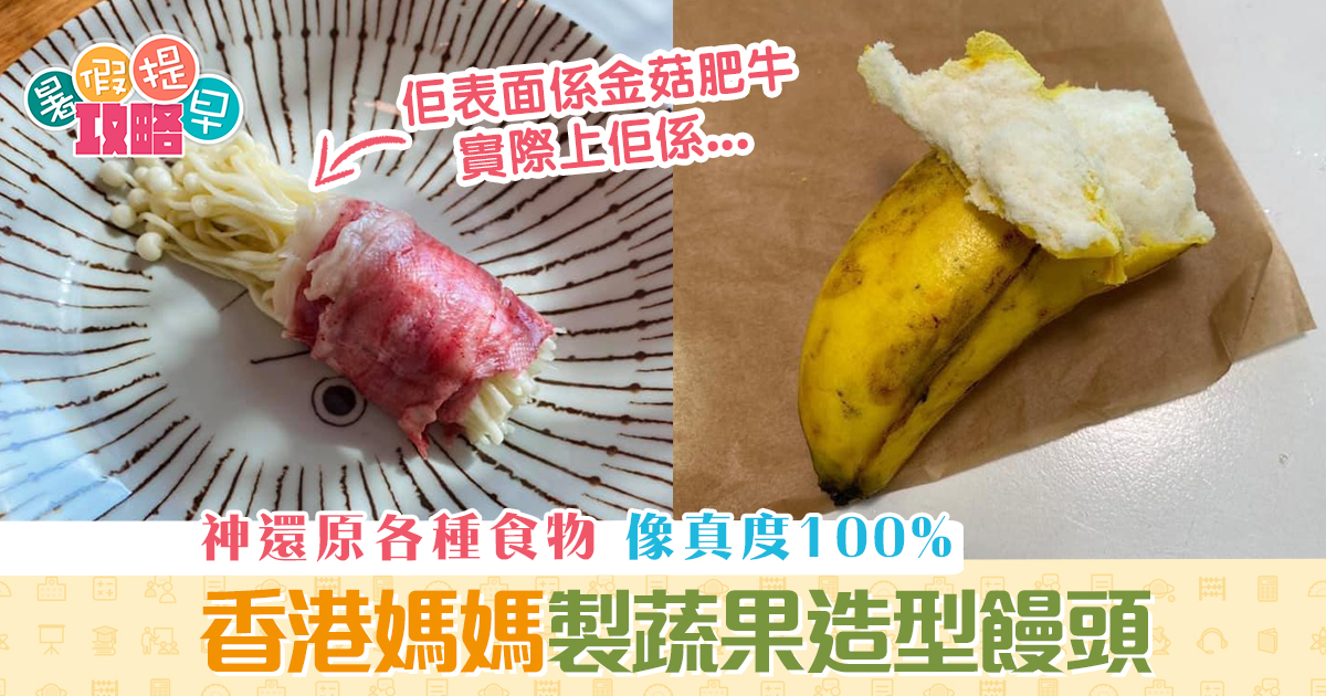 親子廚房|港媽製仿真度超高食物 造型饅頭