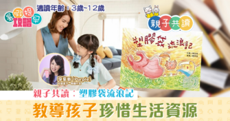 親子共讀|兒童繪本推介 – 塑膠袋流浪記