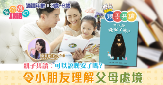 親子共讀|兒童繪本推介 – 可以說晚安了嗎?