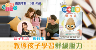 親子共讀|兒童繪本推介 – 優良蛋