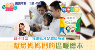 親子共讀|兒童繪本推介 – 我媽媽才是超級英雄