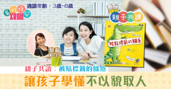 親子共讀|兒童繪本推介 – 被貼標籤的鱷魚