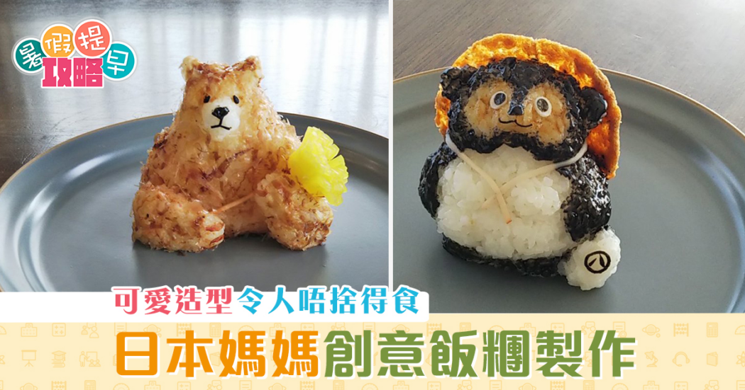 親子廚房-日本媽媽-可愛-飯糰-製作教學2