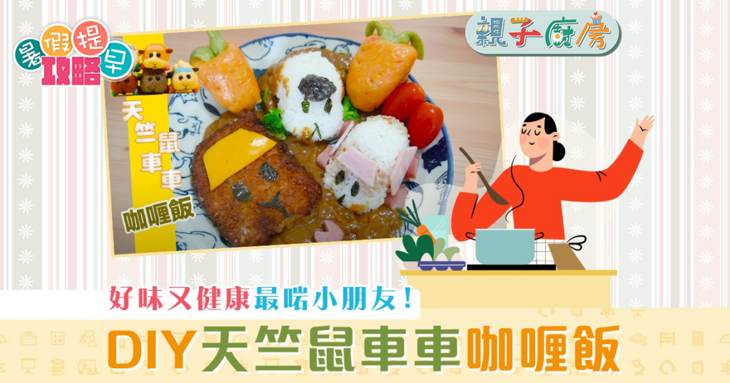親子廚房-好味-高營養-天竺鼠車車-咖喱飯_2