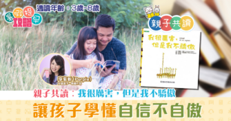 親子共讀|兒童繪本推介 – 我很厲害，但是我不驕傲