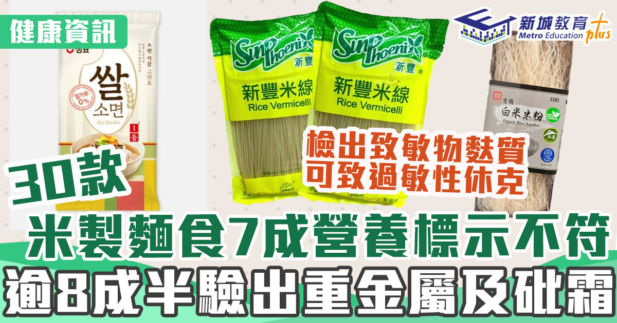 健康資訊-消委會-米製麵食-重金屬
