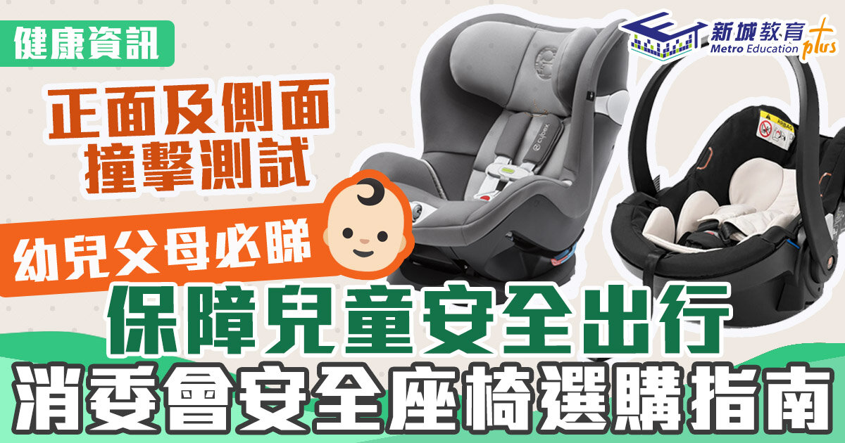 消委會-汽車座椅-兒童安全