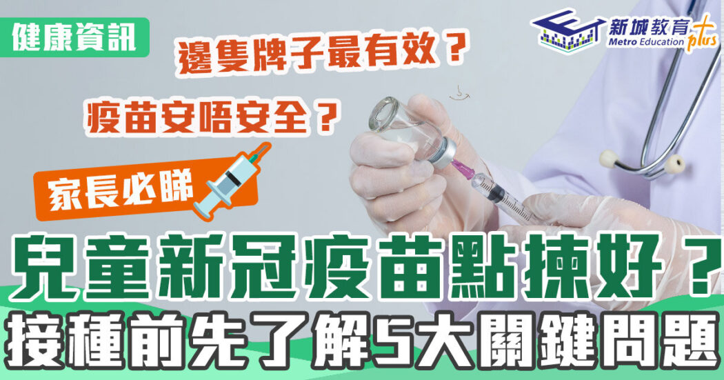 健康資訊-新冠肺炎-新冠疫苗-兒童