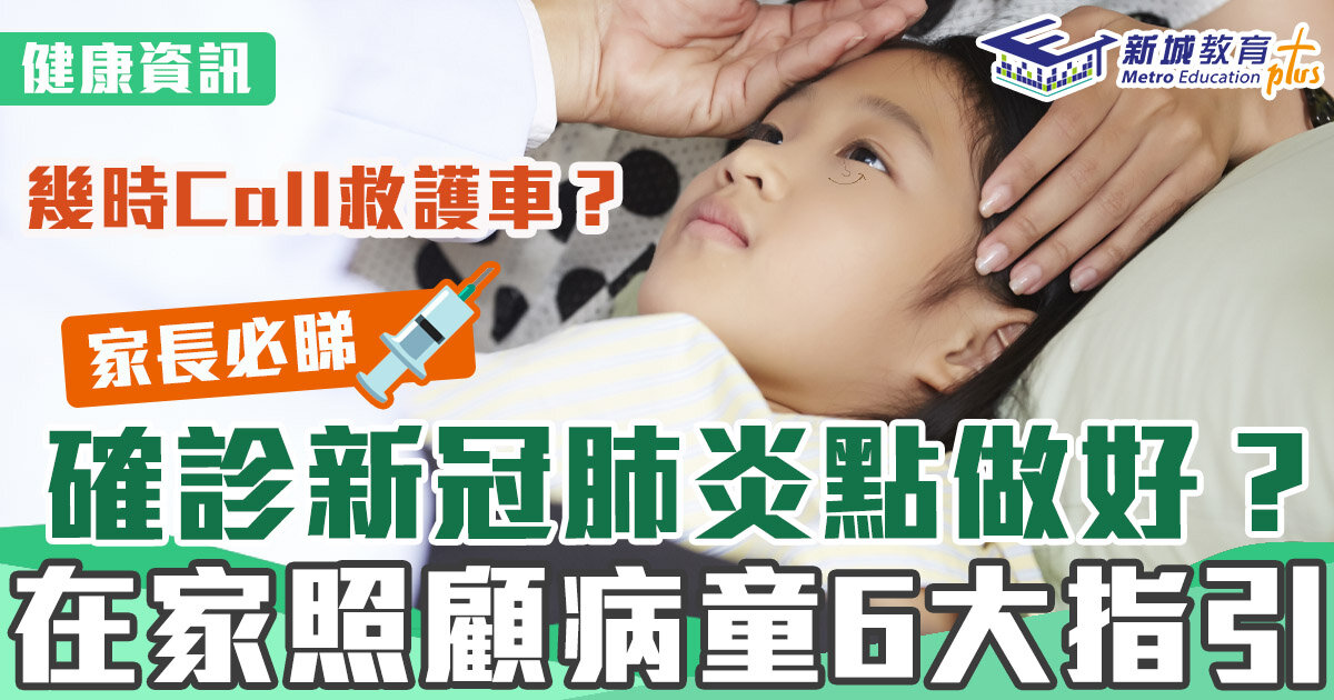 健康資訊-新冠肺炎-病童