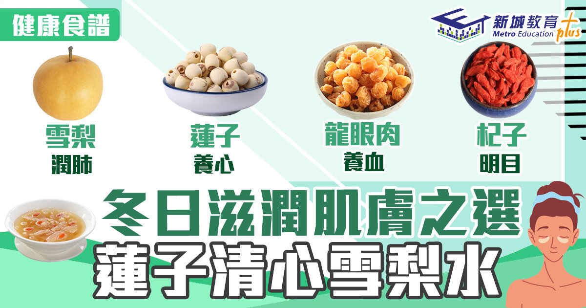 冬日食譜-滋潤-護膚-蓮子-雪梨水