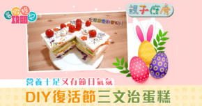 親子廚房|DIY 復活節 三文治蛋糕
