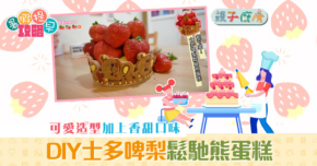 親子廚房|DIY 香甜可愛 士多啤梨 鬆馳熊蛋糕