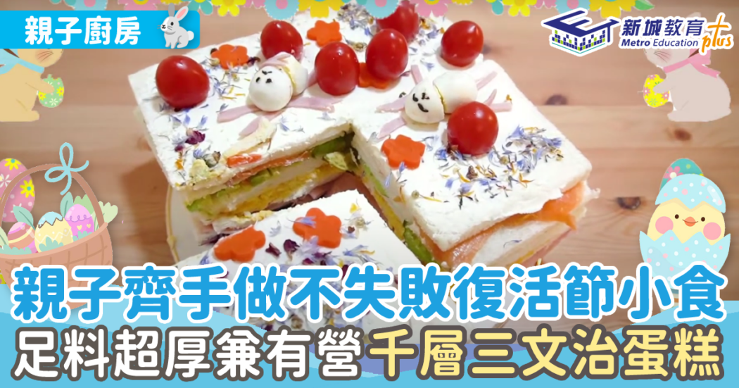 親子廚房-diy-復活節-三文治蛋糕