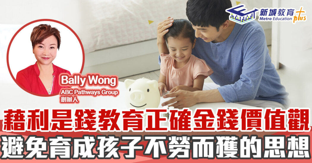 家庭教育-利是-金錢-理財