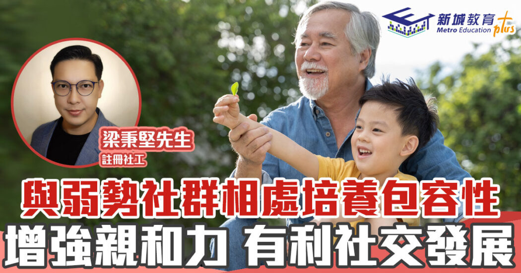 正向成長-弱勢社群-品格-包容