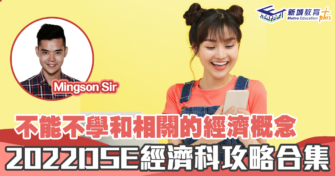 【DSE攻略】2022 DSE 部分經濟溫習重點