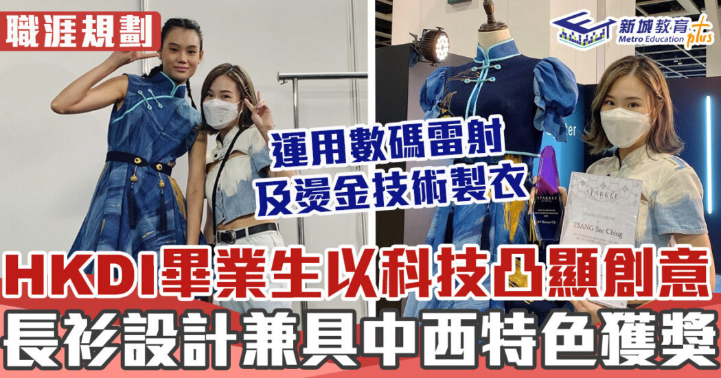 職涯規劃-ive-hkdi-設計-長衫