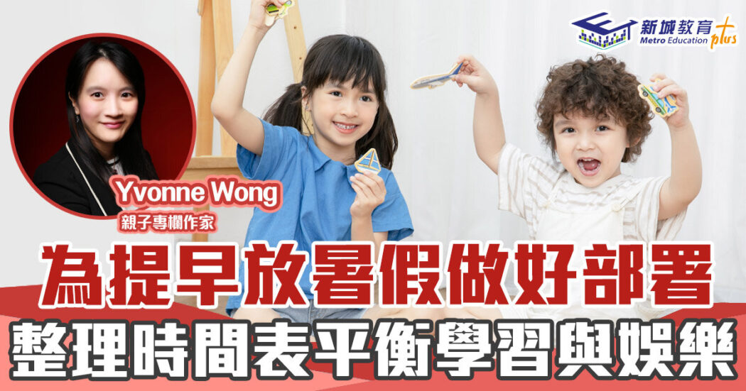 家庭教育-暑假-計劃