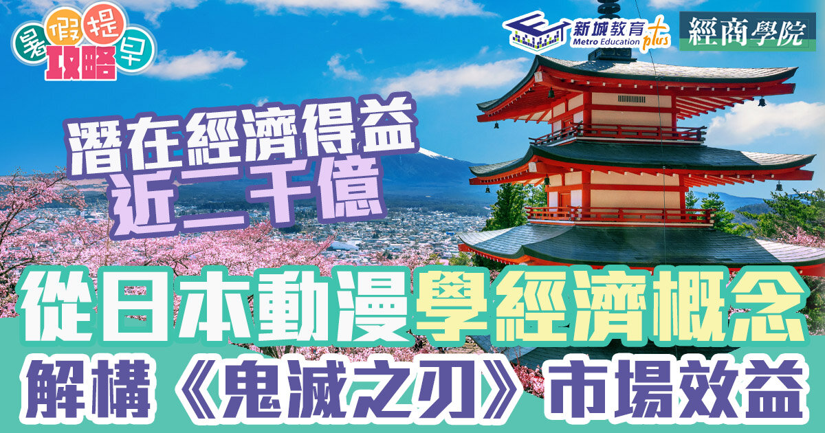 DSE經濟科｜《鬼滅之刃》成日本「疫」下的靈丹妙藥